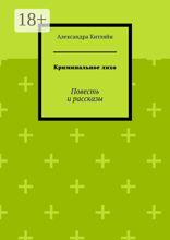 Криминальное лихо