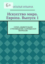 Искусство мира. Европа. Выпуск 1. Серия «Удивительное страноведение. Калейдоскоп вопросов»