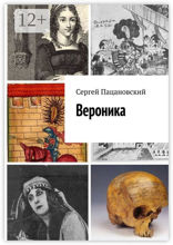 Вероника