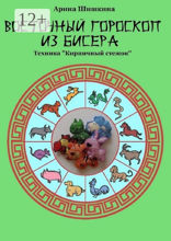 Восточный гороскоп из бисера. Техника «Кирпичный стежок»