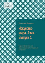 Искусство мира. Азия. Выпуск 1