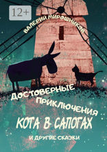 Достоверные приключения Кота в сапогах