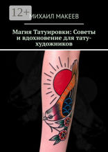 Магия Татуировки: Советы и вдохновение для тату-художников