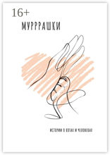 Мурррашки