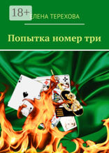 Попытка номер три