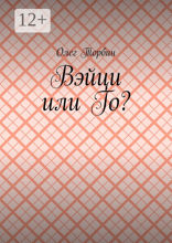 Вэйци или Го?