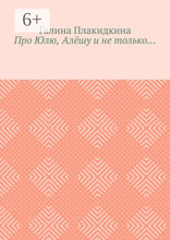 Про Юлю, Алёшу и не только…