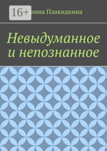 Невыдуманное и непознанное