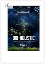 Bio-holistic. Том 1