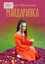 Мандаринка