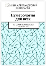Нумерология для всех