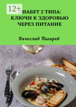 Диабет 2 типа: Ключи к Здоровью через Питание