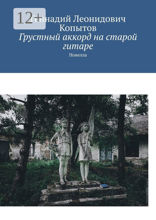 Грустный аккорд на&nbsp;старой гитаре