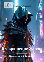 Отмеченный Тьмой — 6