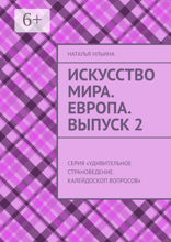 Искусство мира. Европа. Выпуск 2