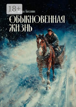 Обыкновенная жизнь