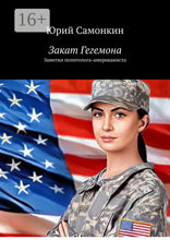 Закат Гегемона