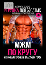 МЖМ по кругу. Игрушка для богатых