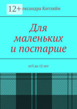 Для маленьких и постарше