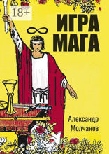 Игра мага