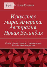 Искусство мира. Америка. Австралия. Новая Зеландия