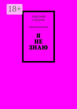 Я не знаю