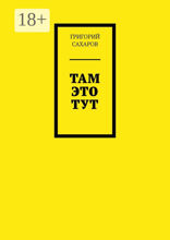 Там это тут