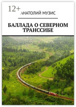 БАЛЛАДА О СЕВЕРНОМ ТРАНССИБЕ