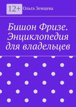 Бишон Фризе. Все о породе