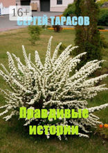 Правдивые истории