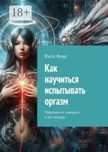 Как научиться испытывать оргазм