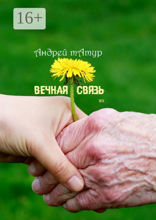 Вечная связь