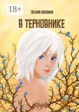 В терновнике