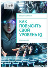 Как повысить свой уровень IQ