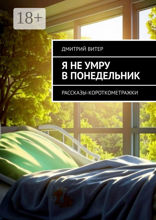 Я не умру в понедельник