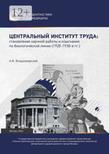Центральный институт труда: становление научной работы и изыскания по биологической линии. 1920–1930-е гг.