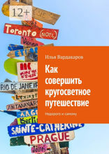 Как совершить кругосветное путешествие