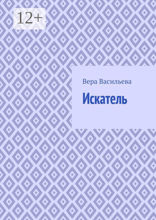 Искатель