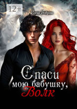 Спаси мою бабушку, волк