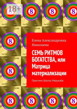 Семь ритмов богатства, или Матрица материализации