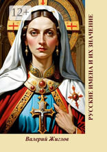 Русские имена и их значение