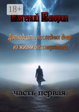 Двенадцать последних дней из жизни Бессмертного