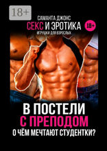 Секс и эротика. В постели с преподом