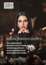 Ведьмы. Мифы и&nbsp;реальность
