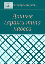 Дачные гаражи типа навеса