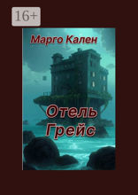 Отель Грейс
