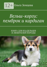 Вельш-корги: пемброк и кардиган