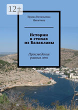Истории в стихах из Балаклавы