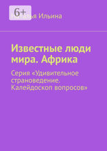 Известные люди мира. Африка
