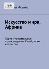 Искусство мира. Африка